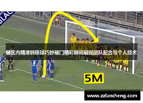 禁区内精准转移球巧妙破门精彩瞬间展现团队配合与个人技术