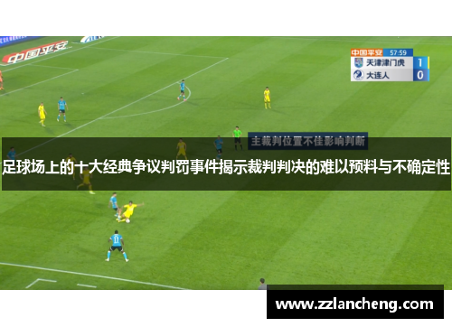 足球场上的十大经典争议判罚事件揭示裁判判决的难以预料与不确定性