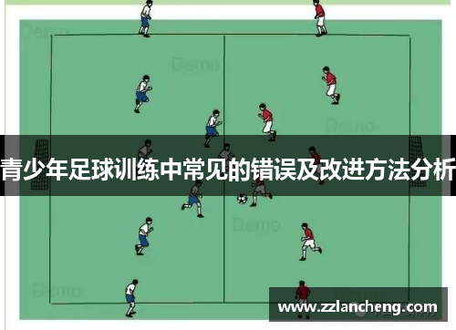 青少年足球训练中常见的错误及改进方法分析