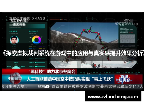 《探索虚拟裁判系统在游戏中的应用与真实感提升效果分析》