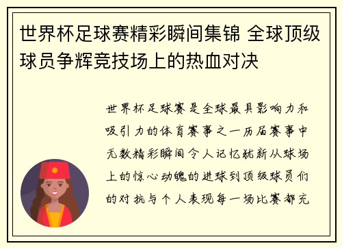世界杯足球赛精彩瞬间集锦 全球顶级球员争辉竞技场上的热血对决