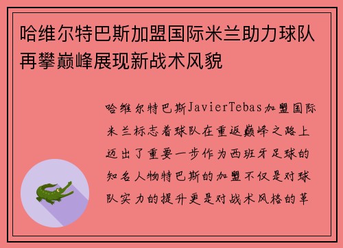 哈维尔特巴斯加盟国际米兰助力球队再攀巅峰展现新战术风貌