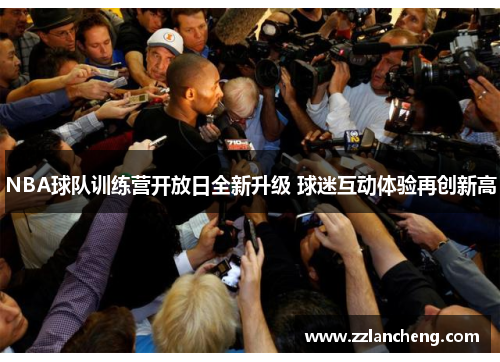 NBA球队训练营开放日全新升级 球迷互动体验再创新高