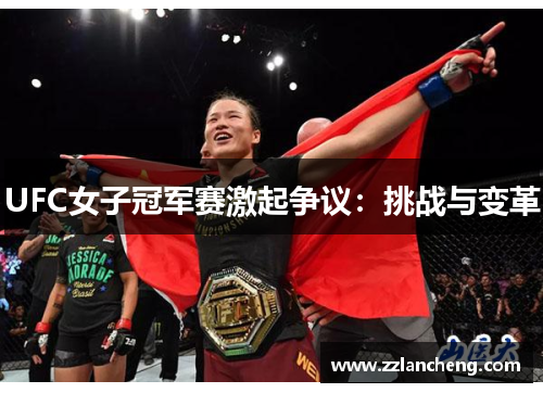 UFC女子冠军赛激起争议：挑战与变革