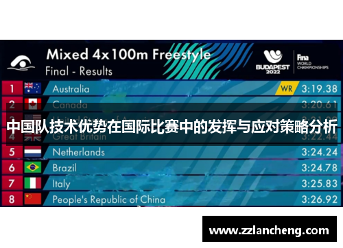 中国队技术优势在国际比赛中的发挥与应对策略分析