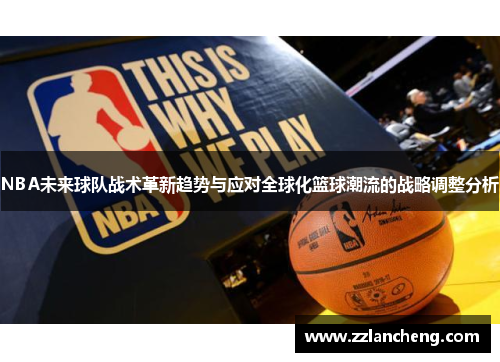 NBA未来球队战术革新趋势与应对全球化篮球潮流的战略调整分析