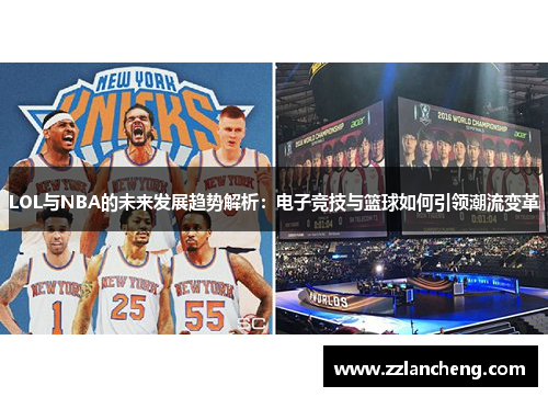 LOL与NBA的未来发展趋势解析：电子竞技与篮球如何引领潮流变革