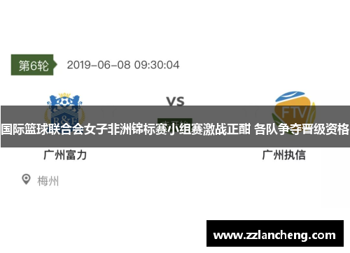 国际篮球联合会女子非洲锦标赛小组赛激战正酣 各队争夺晋级资格
