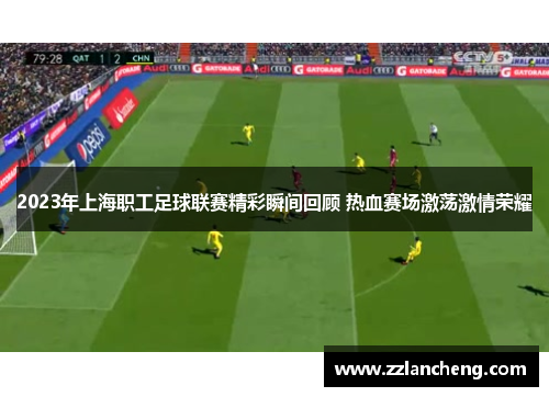 2023年上海职工足球联赛精彩瞬间回顾 热血赛场激荡激情荣耀