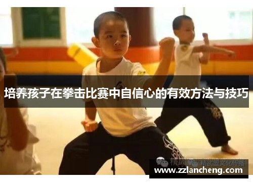 培养孩子在拳击比赛中自信心的有效方法与技巧