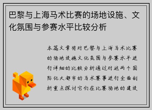 巴黎与上海马术比赛的场地设施、文化氛围与参赛水平比较分析