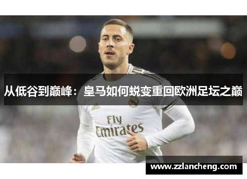从低谷到巅峰：皇马如何蜕变重回欧洲足坛之巅