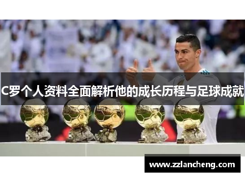 C罗个人资料全面解析他的成长历程与足球成就