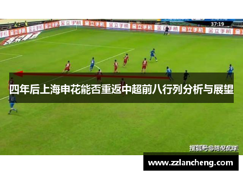 四年后上海申花能否重返中超前八行列分析与展望