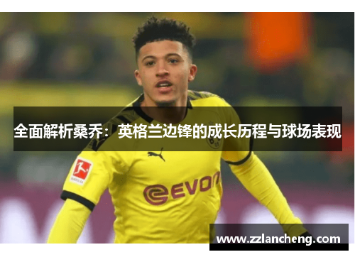 全面解析桑乔：英格兰边锋的成长历程与球场表现