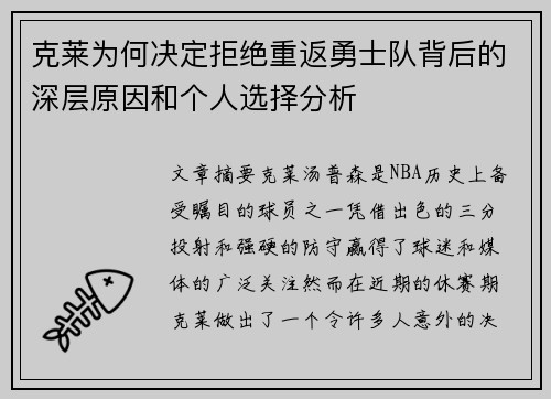 克莱为何决定拒绝重返勇士队背后的深层原因和个人选择分析