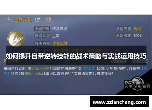 如何提升自带逆转技能的战术策略与实战运用技巧