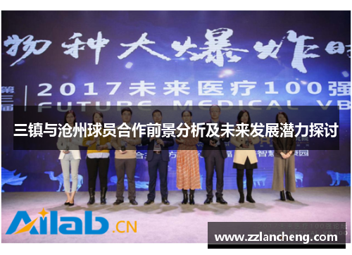 三镇与沧州球员合作前景分析及未来发展潜力探讨