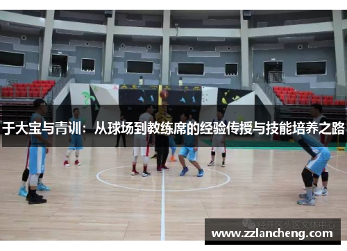 于大宝与青训：从球场到教练席的经验传授与技能培养之路