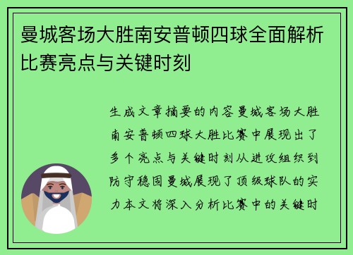 曼城客场大胜南安普顿四球全面解析比赛亮点与关键时刻