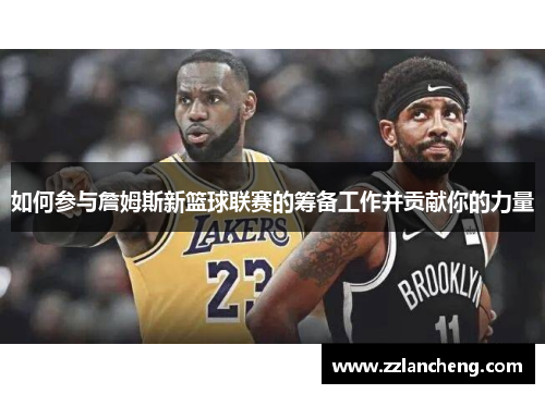 如何参与詹姆斯新篮球联赛的筹备工作并贡献你的力量