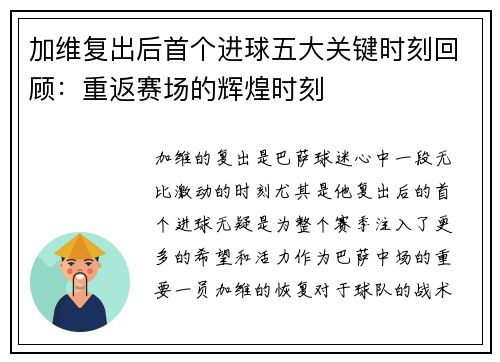 加维复出后首个进球五大关键时刻回顾：重返赛场的辉煌时刻