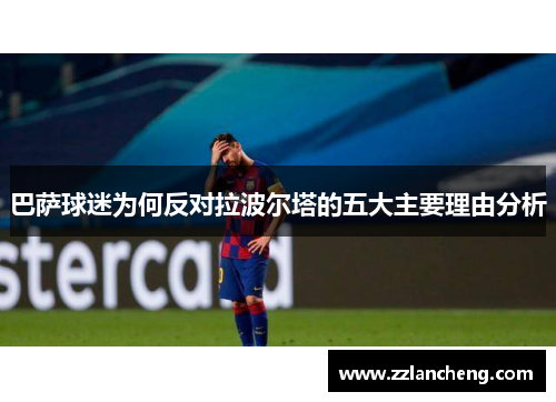 巴萨球迷为何反对拉波尔塔的五大主要理由分析