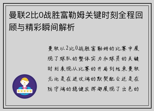 曼联2比0战胜富勒姆关键时刻全程回顾与精彩瞬间解析