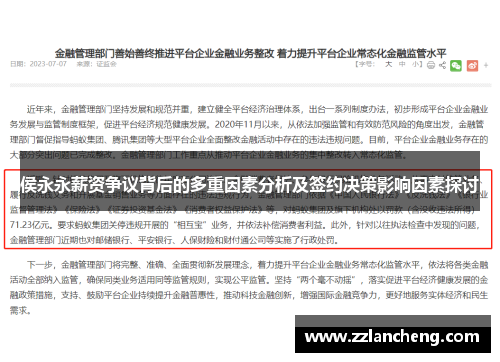 侯永永薪资争议背后的多重因素分析及签约决策影响因素探讨