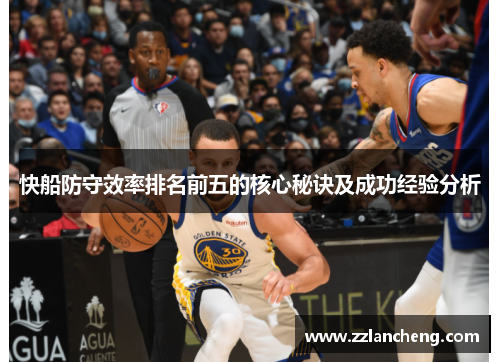 快船防守效率排名前五的核心秘诀及成功经验分析