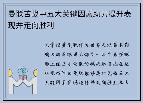 曼联苦战中五大关键因素助力提升表现并走向胜利