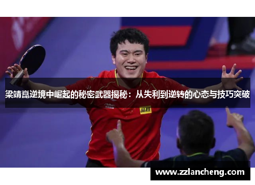 梁靖崑逆境中崛起的秘密武器揭秘：从失利到逆转的心态与技巧突破