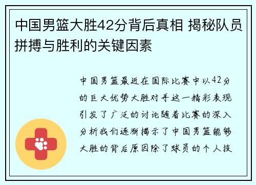中国男篮大胜42分背后真相 揭秘队员拼搏与胜利的关键因素
