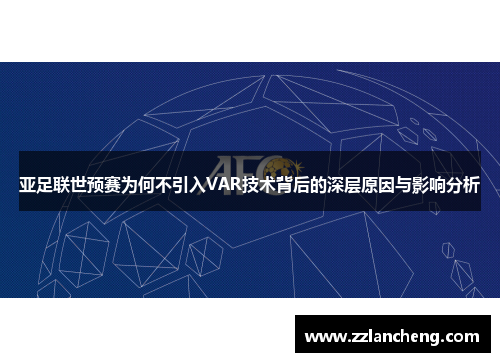 亚足联世预赛为何不引入VAR技术背后的深层原因与影响分析