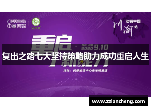 复出之路七大坚持策略助力成功重启人生