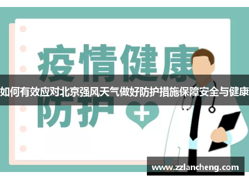 如何有效应对北京强风天气做好防护措施保障安全与健康