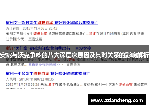 安妮与沃克争吵的八大深层次原因及其对关系的影响解析