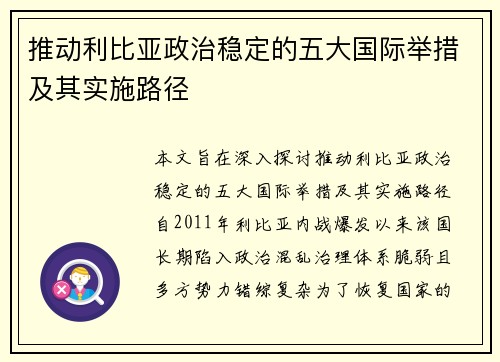 推动利比亚政治稳定的五大国际举措及其实施路径