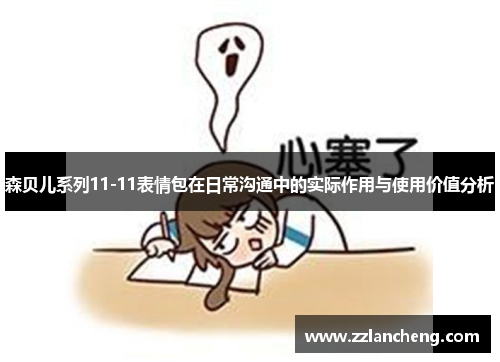 森贝儿系列11-11表情包在日常沟通中的实际作用与使用价值分析