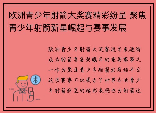 欧洲青少年射箭大奖赛精彩纷呈 聚焦青少年射箭新星崛起与赛事发展