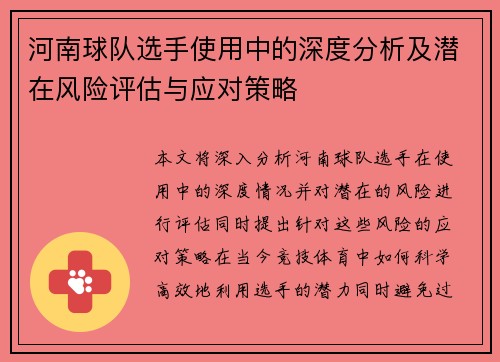 河南球队选手使用中的深度分析及潜在风险评估与应对策略
