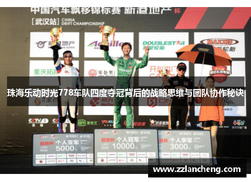 珠海乐动时光778车队四度夺冠背后的战略思维与团队协作秘诀