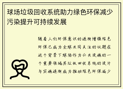 球场垃圾回收系统助力绿色环保减少污染提升可持续发展