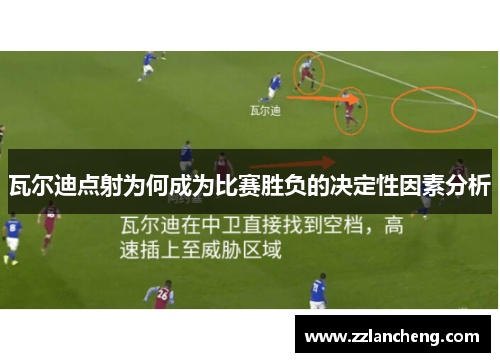 瓦尔迪点射为何成为比赛胜负的决定性因素分析