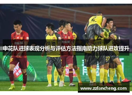 申花队进球表现分析与评估方法指南助力球队进攻提升