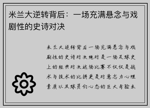 米兰大逆转背后：一场充满悬念与戏剧性的史诗对决