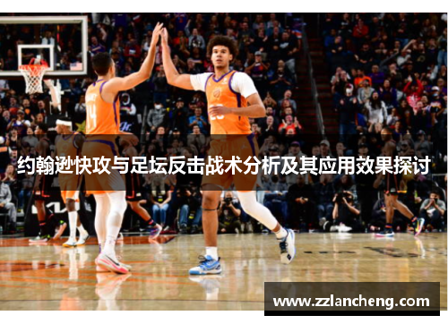 约翰逊快攻与足坛反击战术分析及其应用效果探讨