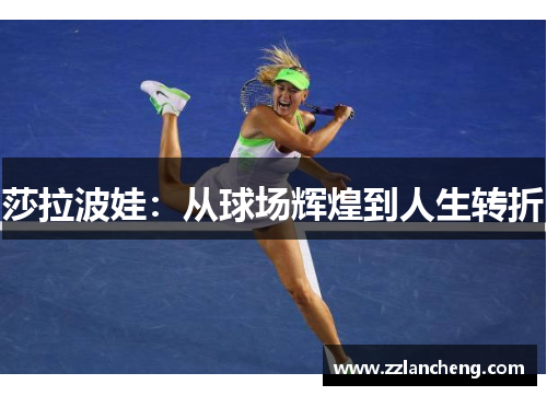 莎拉波娃:从球场辉煌到人生转折