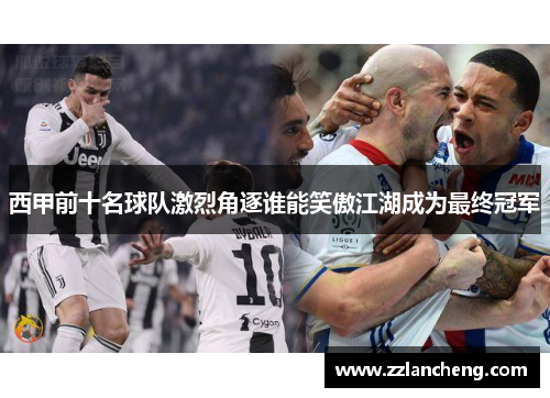 西甲前十名球队激烈角逐谁能笑傲江湖成为最终冠军
