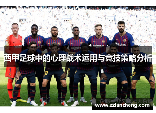 西甲足球中的心理战术运用与竞技策略分析
